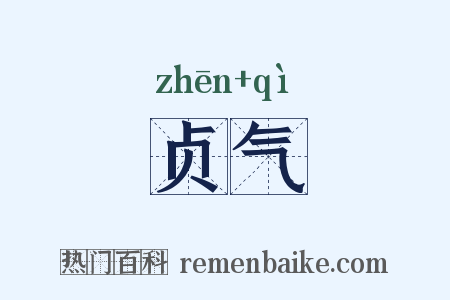 贞气是什么意思的图片